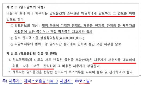 채권자 코스틸과 채무자 제이스코홀딩스의 양도담보계약서 캡쳐본. (사진=코스틸)