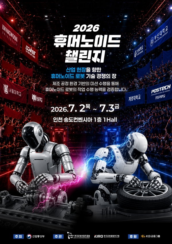‘2026 휴머노이드 챌린지’ 포스터. (출처=로봇융합연구원)