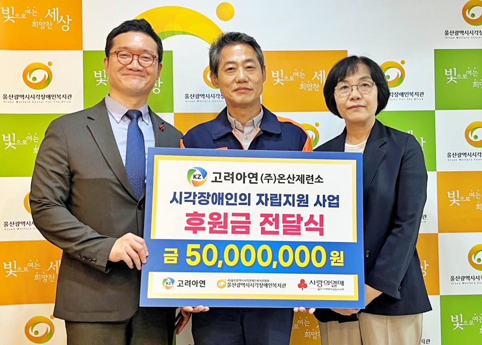 (왼쪽부터) 양호영 울산사회복지공동모금회 사무처장, 박성웅 고려아연 온산제련소 경영지원본부장, 이정희 울산시 시각장애인복지관장이 전달식에서 기념촬영 하는 모습(사진=고려아연)