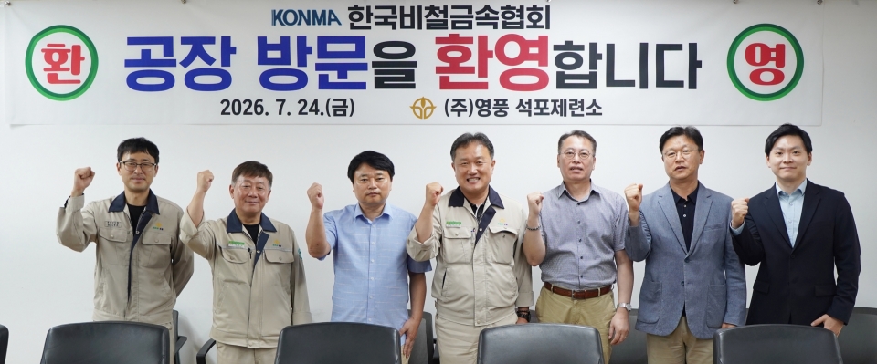 사진2. 한국비철금속협회, 영풍 석포제련소 방문…친환경 제련 기술 현장 확인