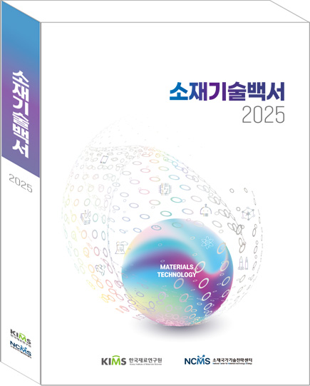 한국재료연구원이 발간한 ‘소재기술백서 2025’ 표지. (사진=재료연구원)