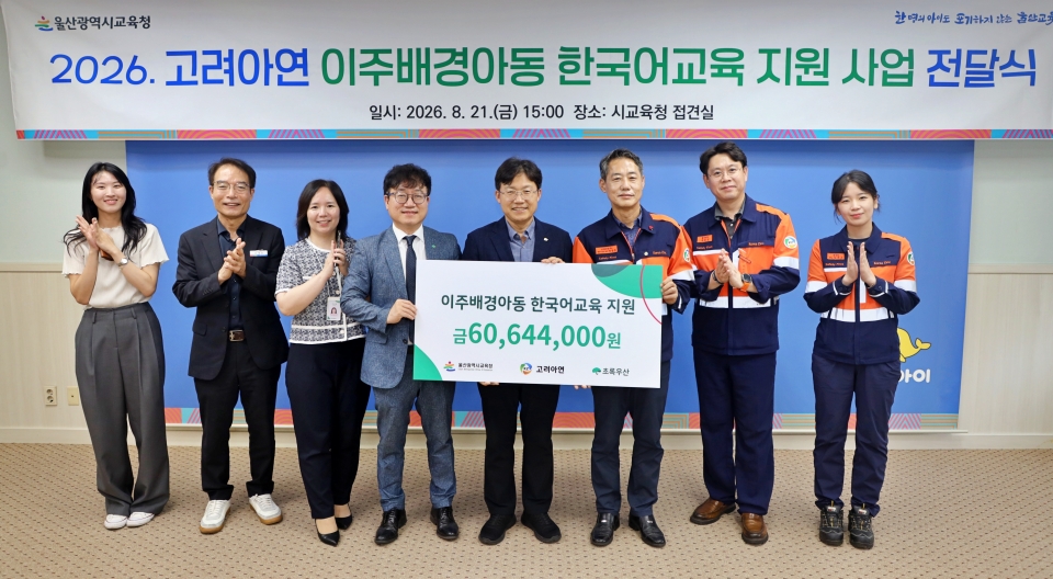 (왼쪽 네번째부터) 김동환 초록우산 울산지역본부장, 조용식 울산광역시 교육감, 박성웅 고려아연 온산제련소 경영지원본부장이 전달식에서 기념촬영 하는 모습(사진=고려아연)