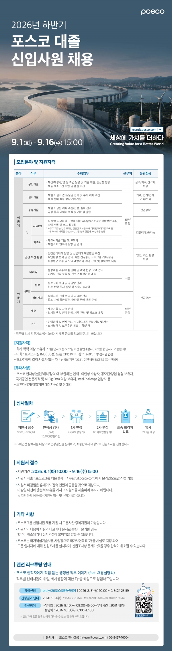 2026년 하반기 포스코 대졸 신입사원 채용 웹플라이어. 포스코