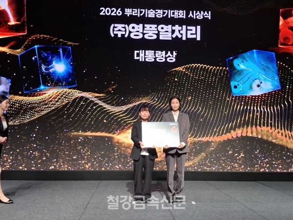 영풍열처리의 ‘2026년 뿌리기술경기대회’ 대통령상 수상 기념촬영. 왼쪽이 산업통상부 정초원 뿌리산업팀장, 오른쪽이 영풍열처리 권효진 대표이사. (사진=철강금속신문)