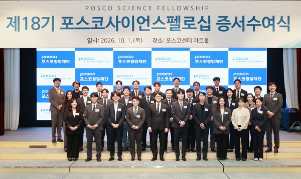 제18기 포스코사이언스펠로 증서수여식 단체사진. 포스코홀딩스